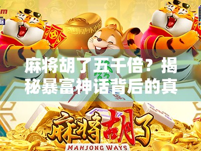 麻将胡了五千倍？揭秘暴富神话背后的真相与风险！