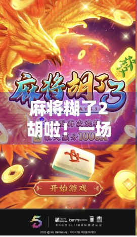 麻将糊了2胡啦！一场运气与策略的博弈，你真的懂麻将吗？
