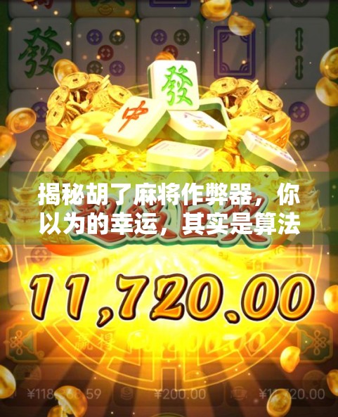 揭秘胡了麻将作弊器，你以为的幸运，其实是算法陷阱！