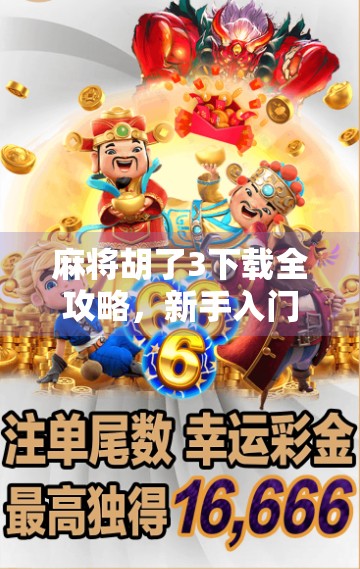 麻将胡了3下载全攻略，新手入门到高手进阶，这篇就够了！