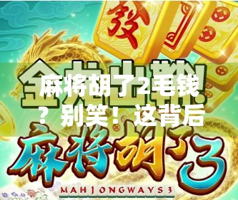 麻将胡了2毛钱？别笑！这背后藏着的，是当代年轻人的精神自救