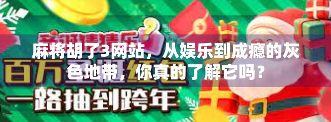麻将胡了3网站，从娱乐到成瘾的灰色地带，你真的了解它吗？