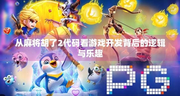 从麻将胡了2代码看游戏开发背后的逻辑与乐趣