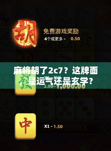 麻将胡了2c7？这牌面，是运气还是玄学？
