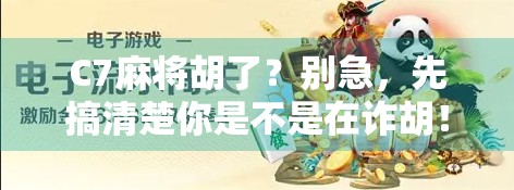 C7麻将胡了？别急，先搞清楚你是不是在诈胡！