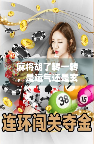 麻将胡了转一转，是运气还是玄学？揭秘转盘背后的社交密码