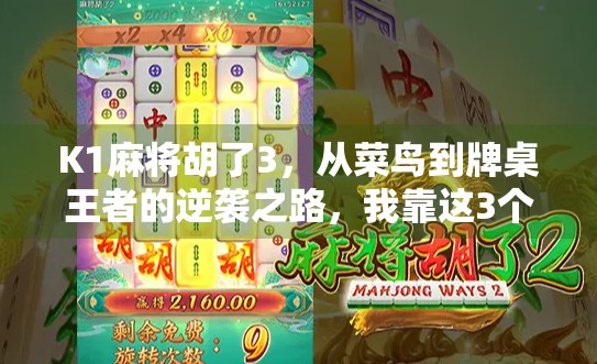 K1麻将胡了3，从菜鸟到牌桌王者的逆袭之路，我靠这3个秘诀赢遍朋友圈！