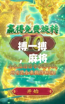 搏一搏，麻将胡了？别让赌性毁了你的牌局与人生！