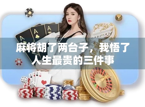 麻将胡了两台子，我悟了人生最贵的三件事