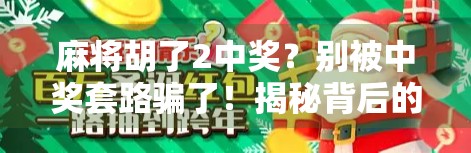 麻将胡了2中奖？别被中奖套路骗了！揭秘背后的心理操控术