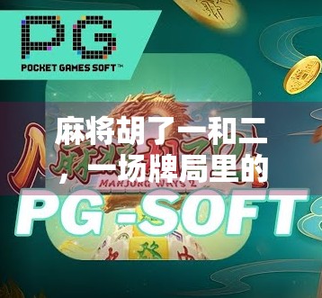 麻将胡了一和二，一场牌局里的人生隐喻与情绪共振