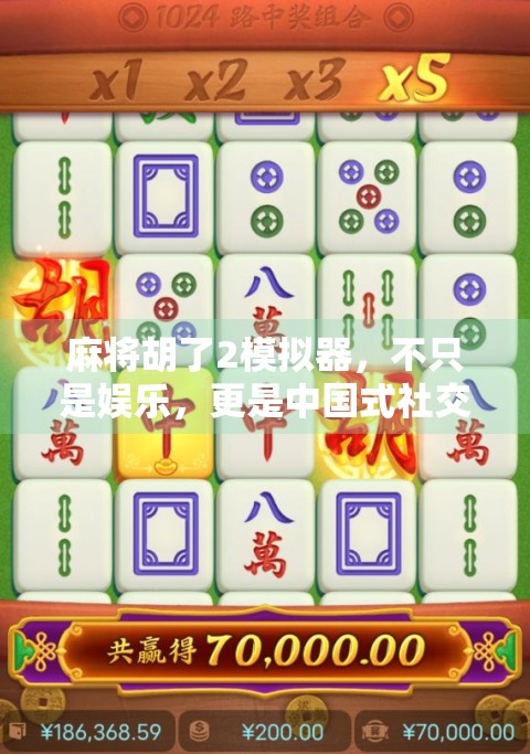 麻将胡了2模拟器，不只是娱乐，更是中国式社交的数字缩影