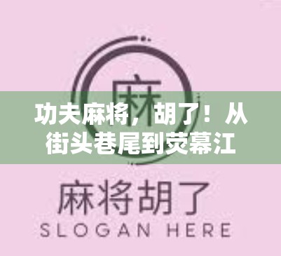 功夫麻将，胡了！从街头巷尾到荧幕江湖的中国式智慧博弈