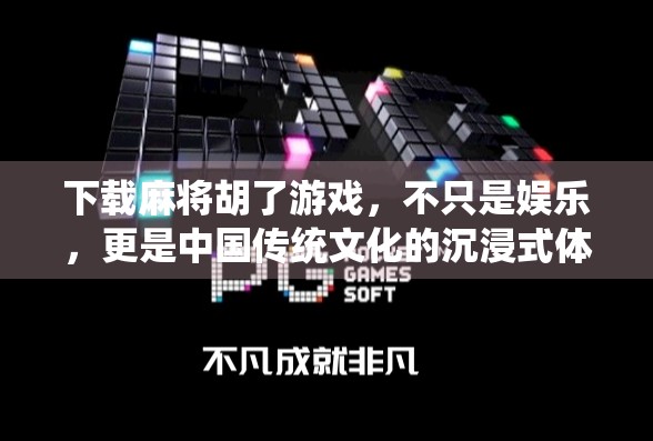 下载麻将胡了游戏，不只是娱乐，更是中国传统文化的沉浸式体验！