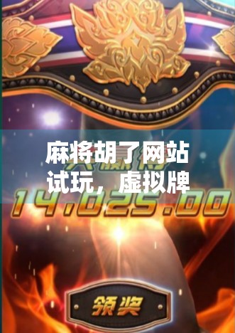 麻将胡了网站试玩，虚拟牌桌上的快乐，还是数字陷阱？