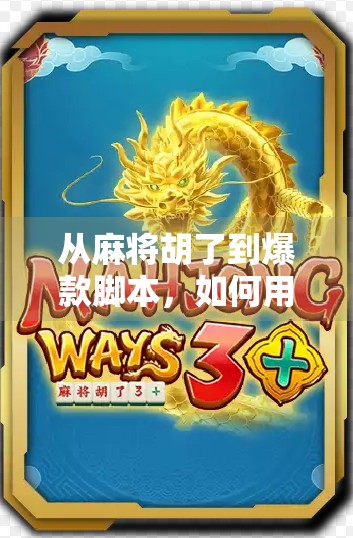 从麻将胡了到爆款脚本，如何用游戏脚本打造百万播放的短视频内容？