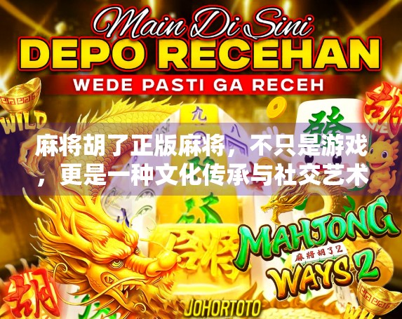 麻将胡了正版麻将，不只是游戏，更是一种文化传承与社交艺术