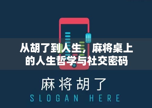 从胡了到人生，麻将桌上的人生哲学与社交密码