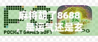 麻将胡了8688，是运气还是玄学？揭秘你不知道的数字彩头背后的心理密码