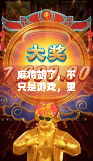 麻将胡了，不只是游戏，更是一种社交密码与文化基因