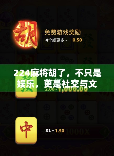 224麻将胡了，不只是娱乐，更是社交与文化的隐形纽带