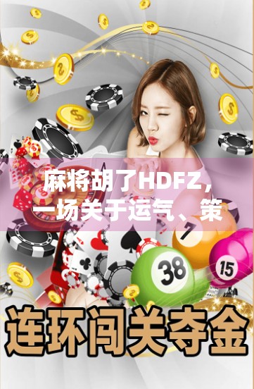 麻将胡了HDFZ，一场关于运气、策略与人性的微型人生实验