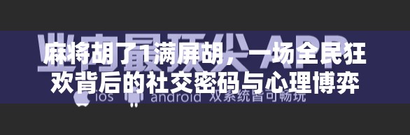 麻将胡了1满屏胡，一场全民狂欢背后的社交密码与心理博弈