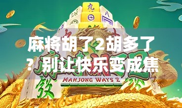 麻将胡了2胡多了？别让快乐变成焦虑—从娱乐到沉迷的心理边界