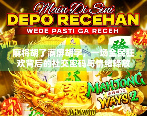 麻将胡了满屏胡字，一场全民狂欢背后的社交密码与情绪释放