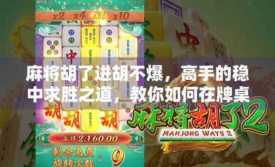麻将胡了进胡不爆，高手的稳中求胜之道，教你如何在牌桌上赢到手软！