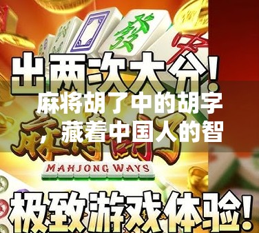 麻将胡了中的胡字，藏着中国人的智慧密码！