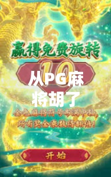 从PG麻将胡了直播看当代年轻人的娱乐新刚需，解压、社交与情绪价值的三重奏