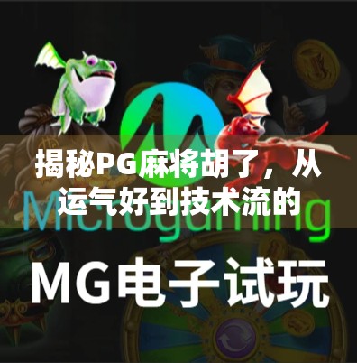 揭秘PG麻将胡了，从运气好到技术流的底层逻辑大公开！