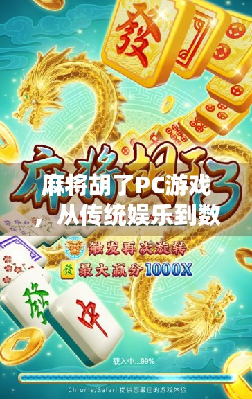 麻将胡了PC游戏，从传统娱乐到数字时代的沉浸式体验