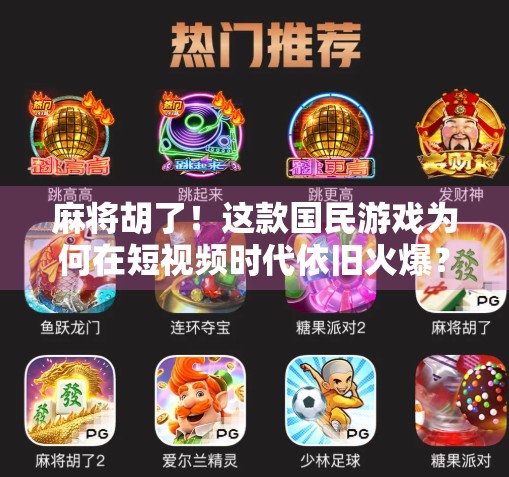 麻将胡了！这款国民游戏为何在短视频时代依旧火爆？
