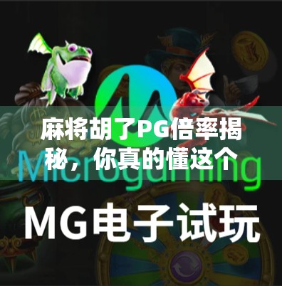 麻将胡了PG倍率揭秘，你真的懂这个隐藏规则吗？