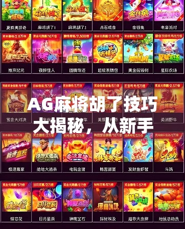 AG麻将胡了技巧大揭秘，从新手到高手，教你如何稳赢每一局！