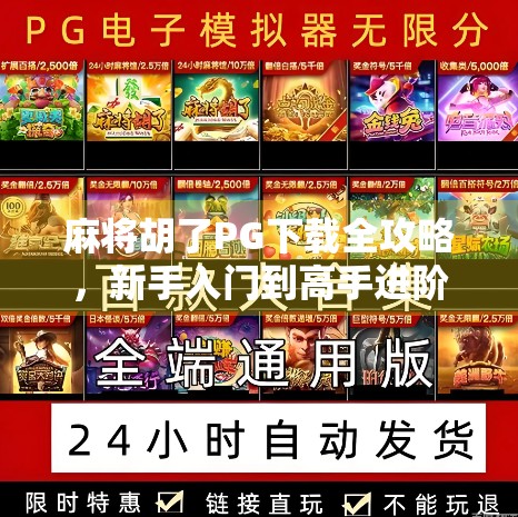 麻将胡了PG下载全攻略，新手入门到高手进阶，这篇干货你一定要收藏！