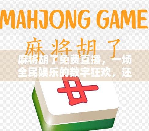 麻将胡了免费直播，一场全民娱乐的数字狂欢，还是流量陷阱？