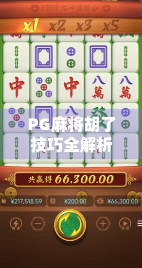 PG麻将胡了技巧全解析，从新手到高手的进阶之路，教你轻松赢在牌桌上！