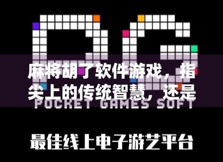 麻将胡了软件游戏，指尖上的传统智慧，还是数字时代的成瘾陷阱？