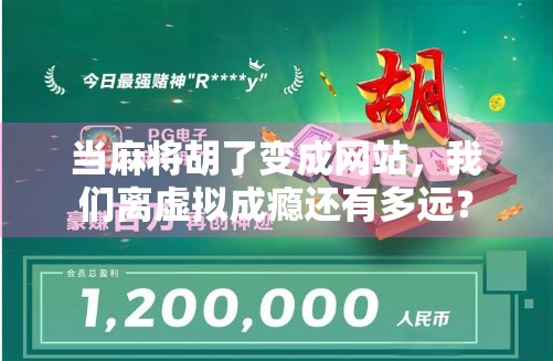 当麻将胡了变成网站，我们离虚拟成瘾还有多远？