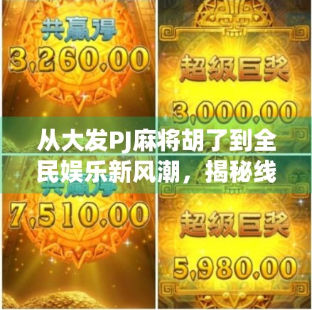 从大发PJ麻将胡了到全民娱乐新风潮，揭秘线上麻将热潮背后的社交密码