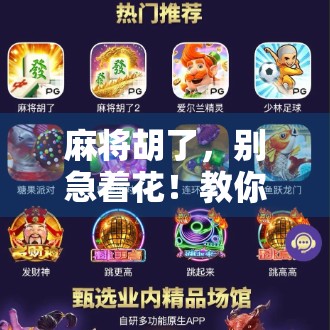 麻将胡了，别急着花！教你用胡牌思维存钱，稳赚不赔！