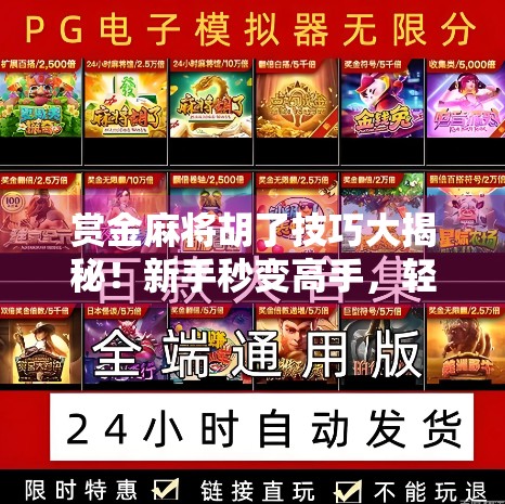 赏金麻将胡了技巧大揭秘！新手秒变高手，轻松赢大奖！