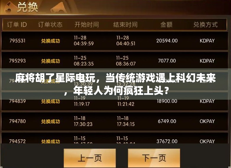 麻将胡了星际电玩，当传统游戏遇上科幻未来，年轻人为何疯狂上头？