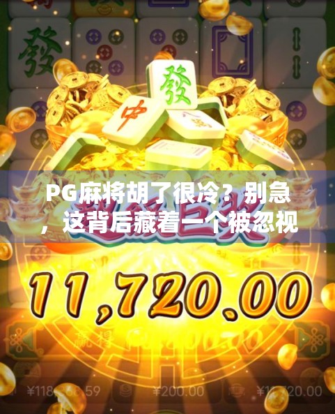 PG麻将胡了很冷？别急，这背后藏着一个被忽视的社交货币