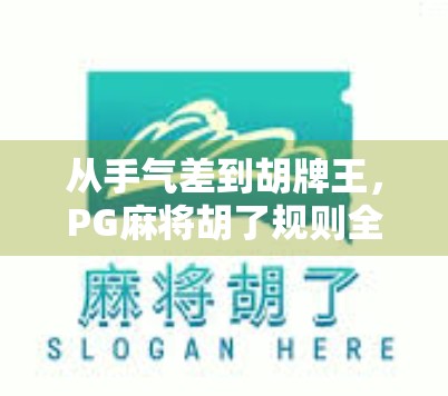 从手气差到胡牌王，PG麻将胡了规则全解析，新手也能秒变高手！
