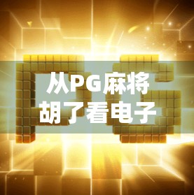 从PG麻将胡了看电子游戏如何重塑中国人的休闲方式