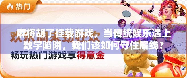 麻将胡了挂载游戏，当传统娱乐遇上数字陷阱，我们该如何守住底线？